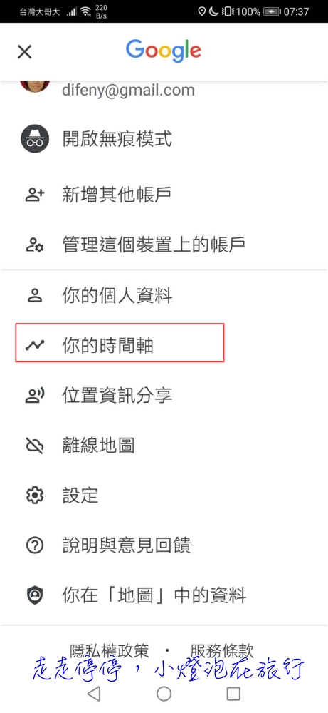 打開你的google map時間軸，自動幫你紀錄行蹤！回顧行蹤不用怕癡呆～ @嘿!部落!
