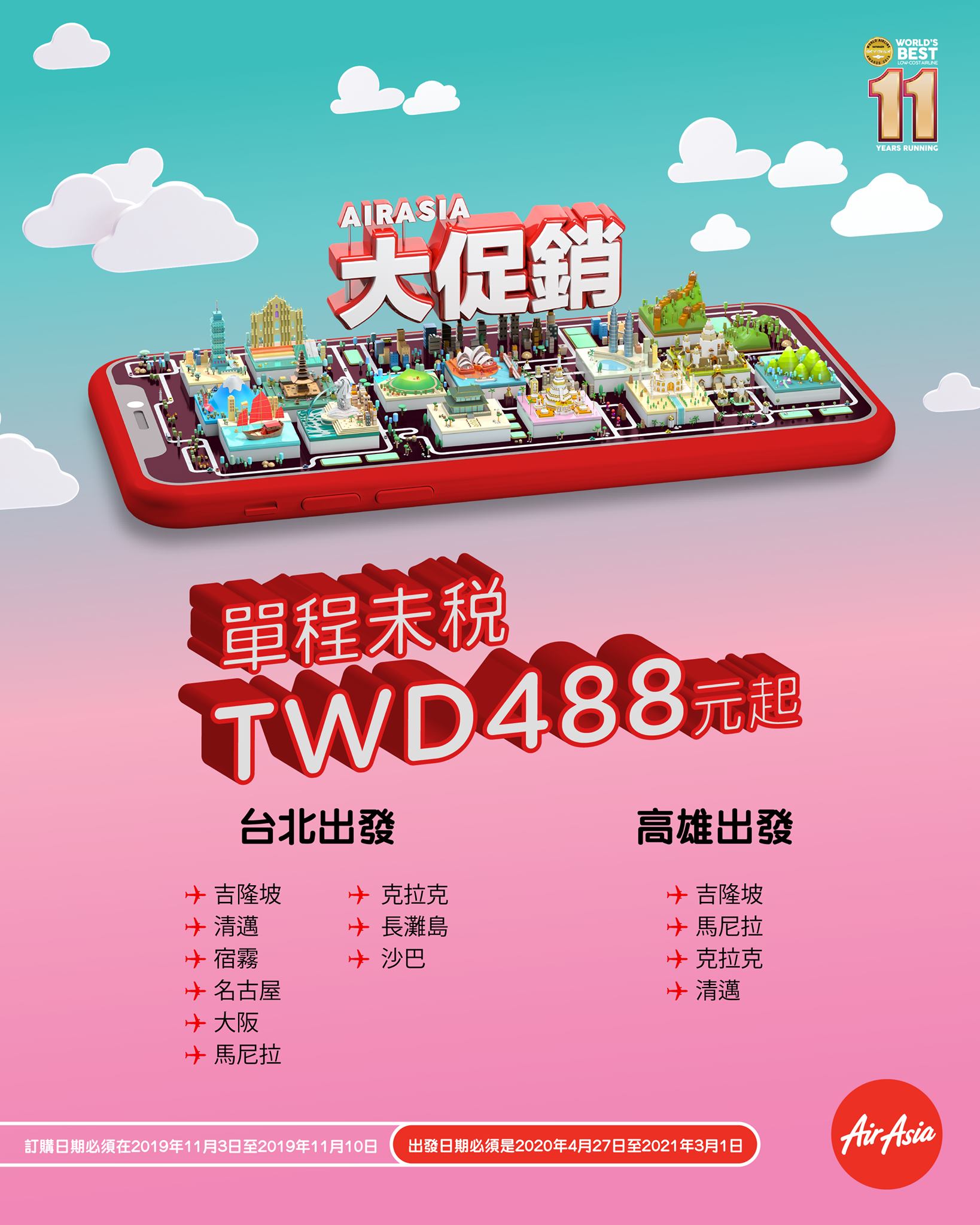 亞航Big會員促銷｜11/03 凌晨起超低價促銷～查票：108.11.2 @嘿!部落!