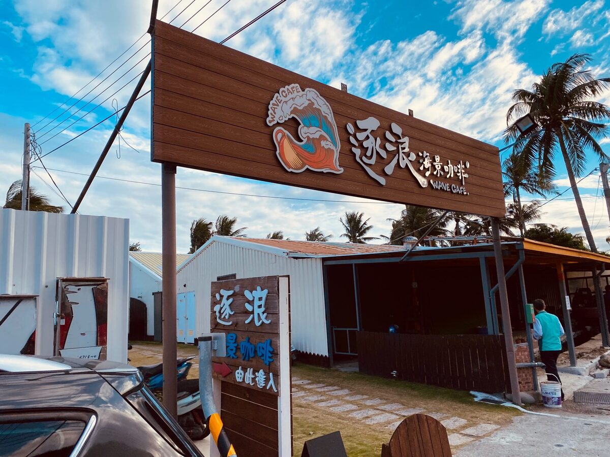 可可娜咖啡coconut’s cafe｜台東富山絕美海景第一排咖啡，台東市區附近海景咖啡店 @嘿!部落!
