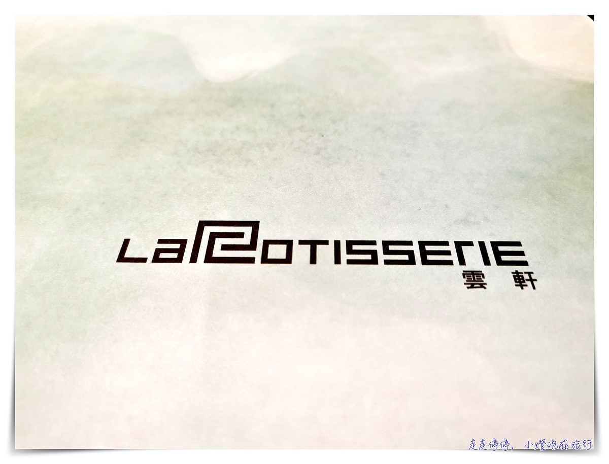 雲軒頂級牛排吃到飽｜在歐式宮殿君品酒店中享受頂級牛排主餐無限續點、Buffet吃到飽～ @嘿!部落!