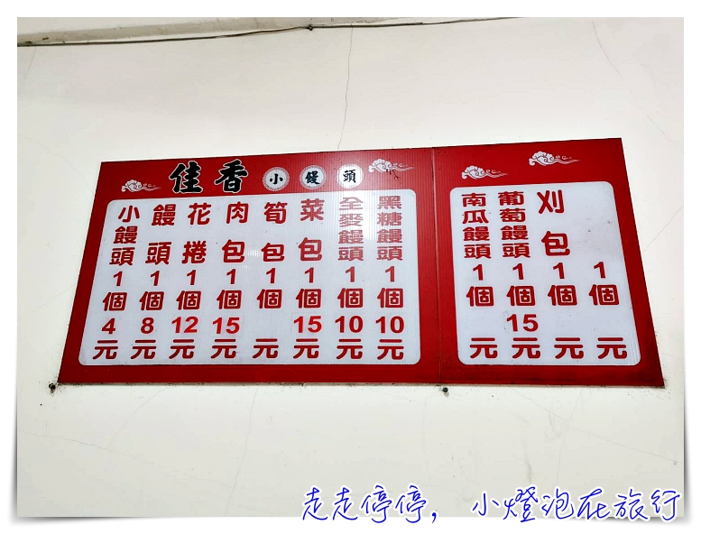 金門美食｜不用10元就能吃飽的早餐-佳香小饅頭！小饅頭4元，這哪是小饅頭啦！ @嘿!部落!