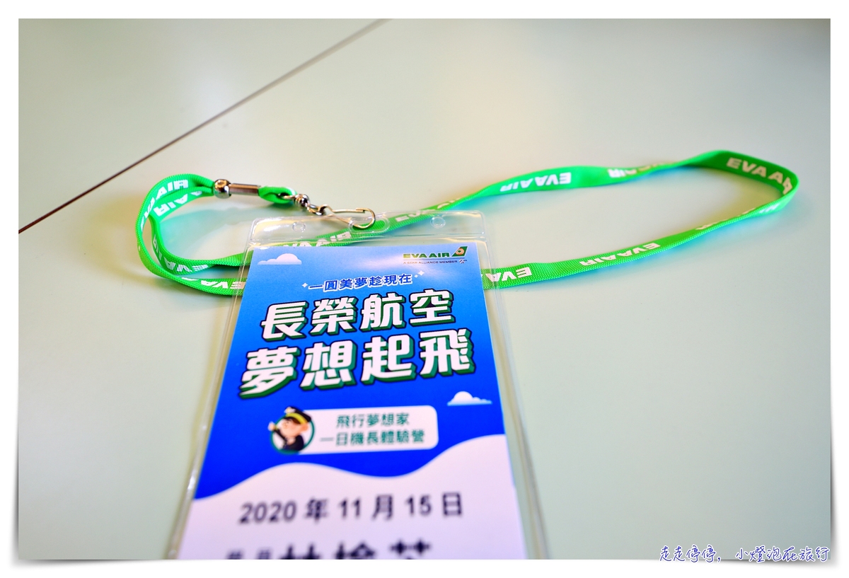 長榮機長體驗營，媽啊！開飛機很難好嗎？重要的是，錯過這次機會都很貴啊～ @嘿!部落!