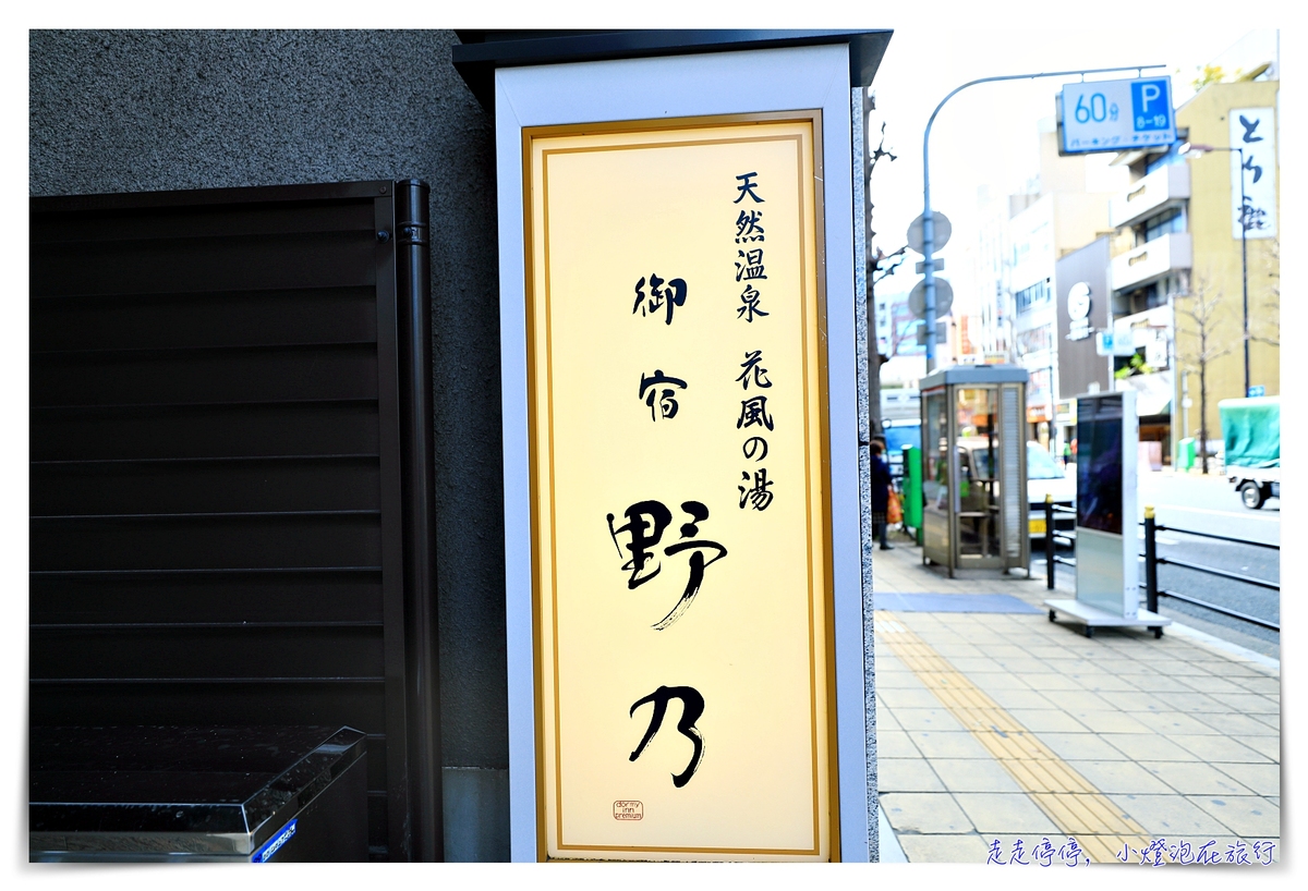 大阪住宿｜御宿野乃難波酒店。天然溫泉大浴場、位置超級好，近黑門市場、日本橋、難波、道頓崛～ @嘿!部落!