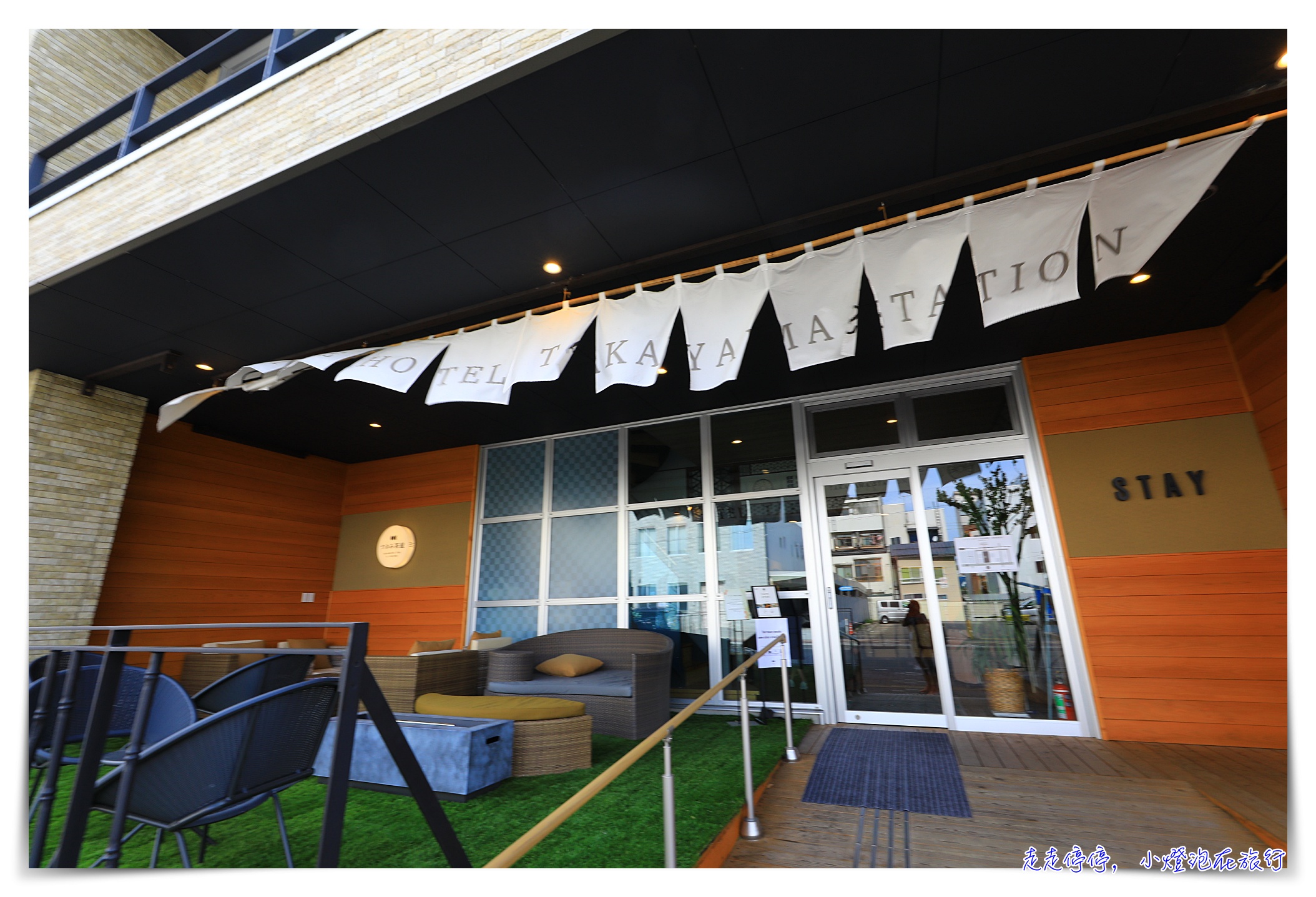 高山站旁公寓式酒店｜Residence Hotel Takayama Station，交通方便、設備齊全、空間大 @嘿!部落!