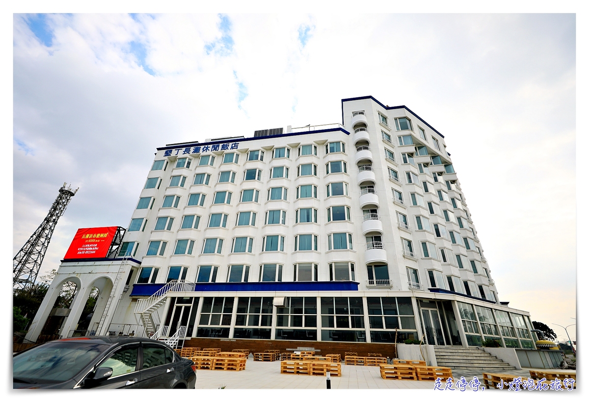 即時熱門文章：墾丁長灘休閒飯店｜車城山海景景觀飯店，給自己一個看海的位置與理由/超強兒童遊戲室/男女三溫暖裸湯/卡丁車