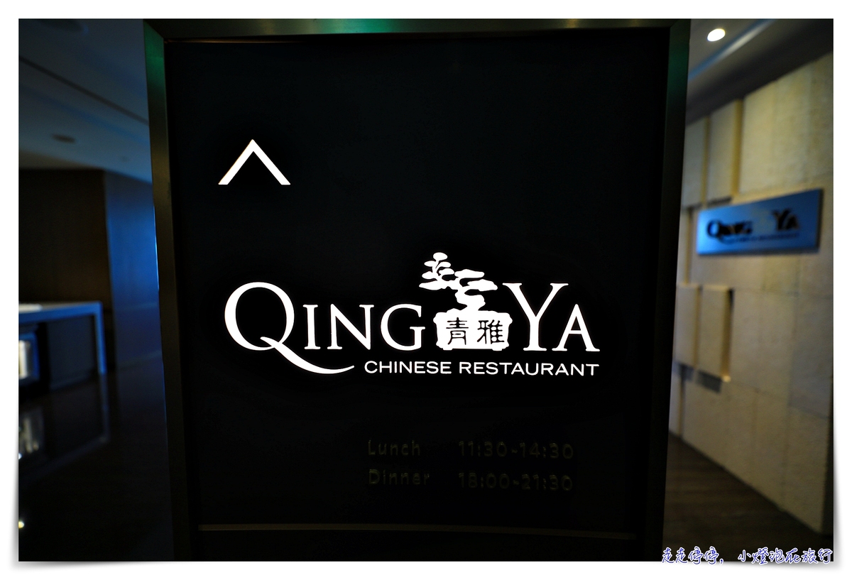 青雅，新板希爾頓超強中餐廳，準米其林餐廳口感推薦，細緻港飲吃到飽特別方案～ @嘿!部落!