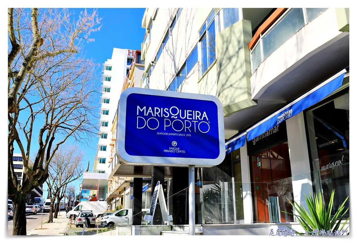 波多美食高評分海鮮船｜MARISQUEIRA DO PORTO高檔餐廳很划算，來波多必吃海鮮餐廳～質感餐廳超推薦～ @嘿!部落!