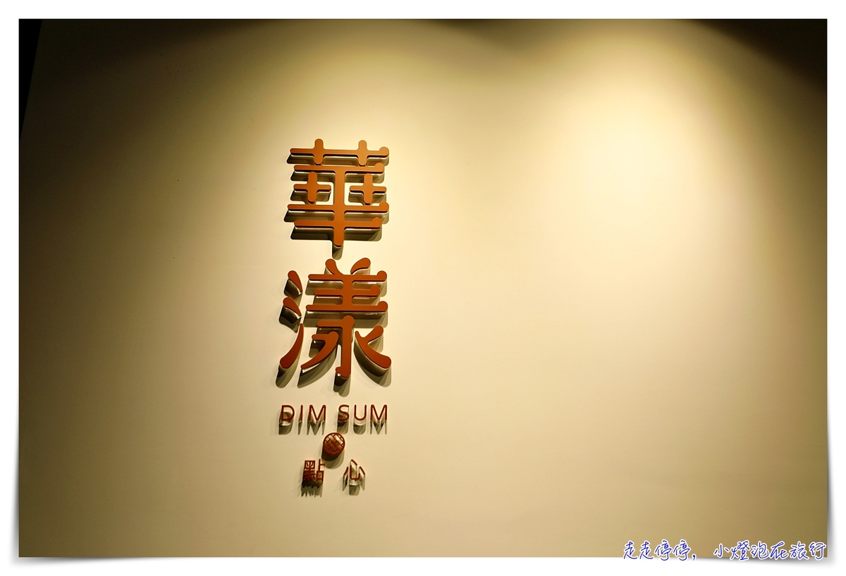 桃園A8環球華漾DIM SUM ，平價單點好吃港式飲茶！隱身百貨公司的細緻港飲～菜單、菜色內容～ @嘿!部落!
