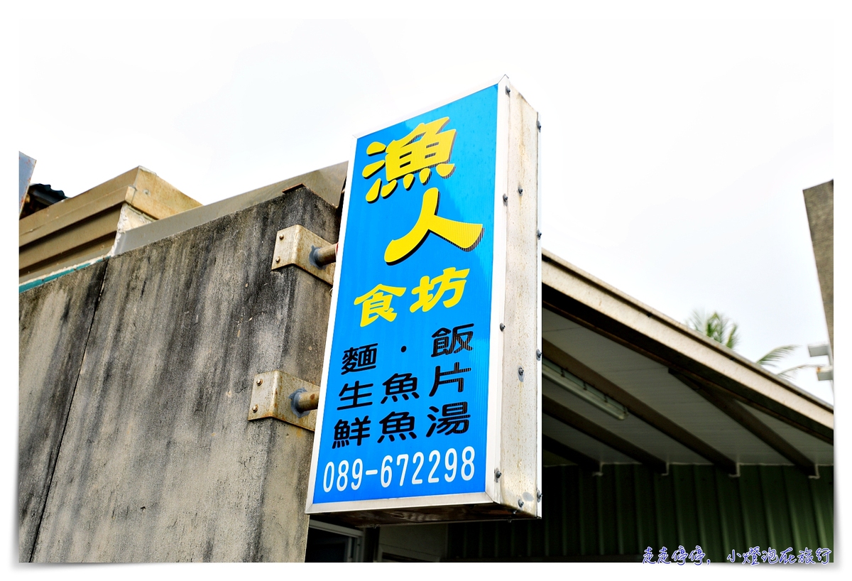 綠島漁人食坊｜100元生魚片、好吃滷菜、超辣朝天椒，google地圖找不到 @嘿!部落!