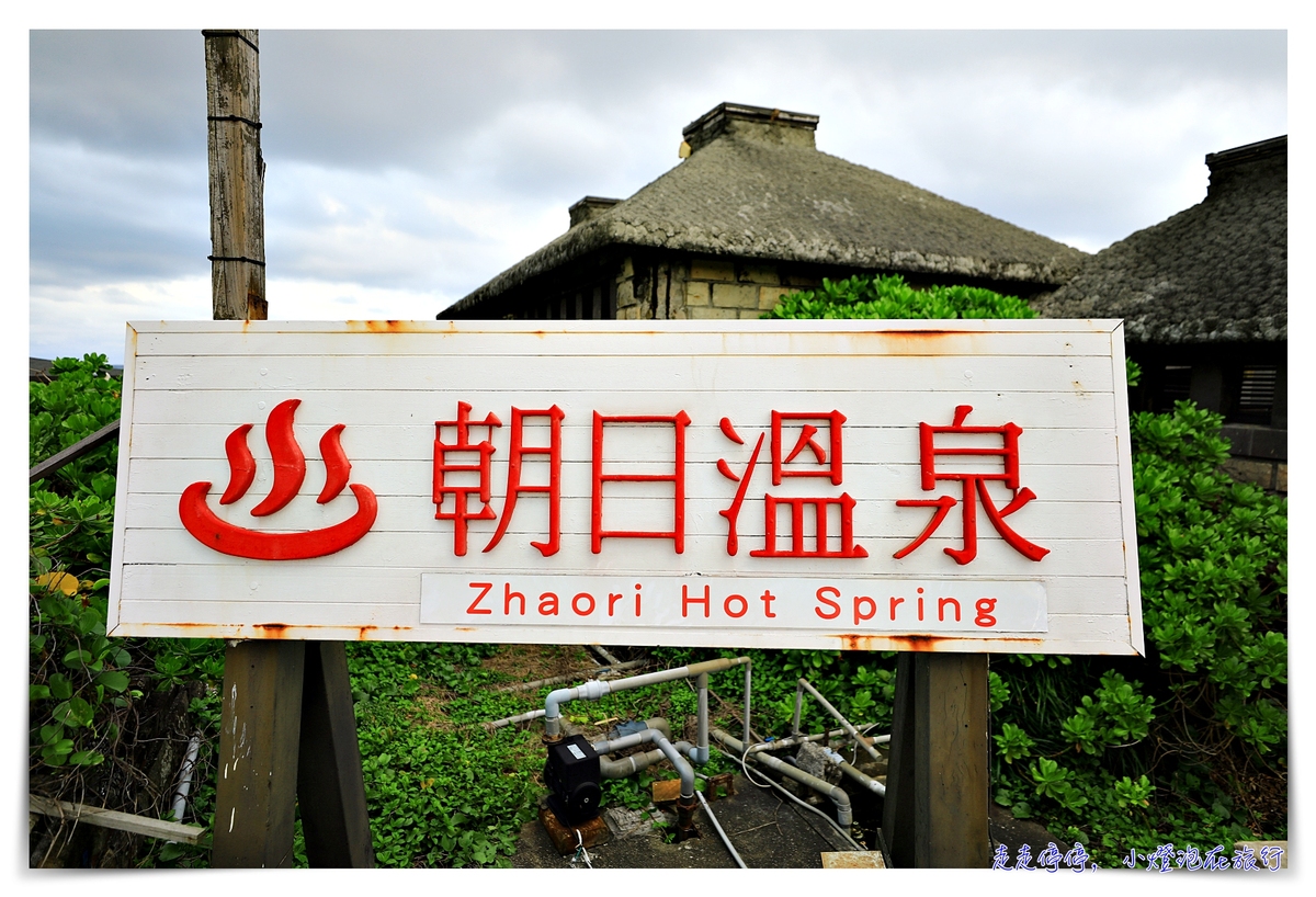 即時熱門文章：綠島朝日溫泉電子入場券｜世界唯二海底溫泉超棒體驗，溫泉真的是鹹的啦～
