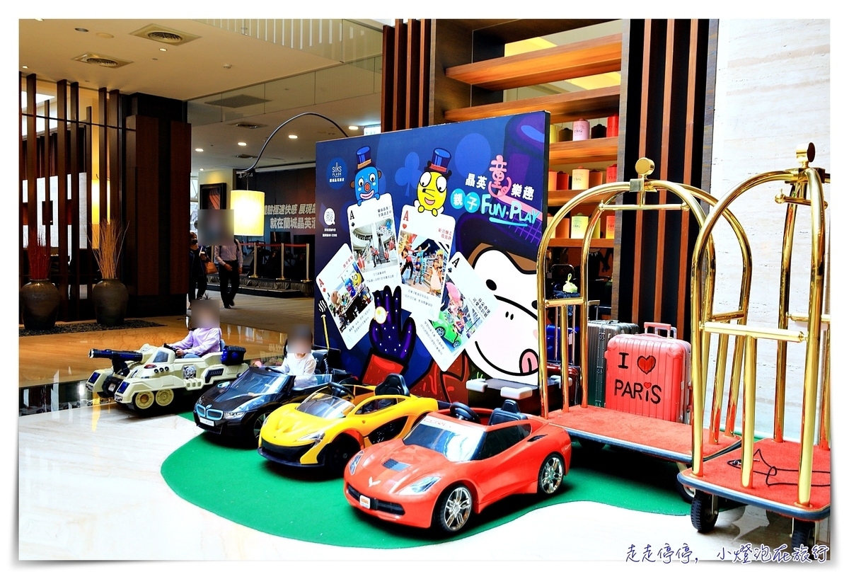 台灣最強親子飯店｜蘭城晶英芬奇朵堡主題房，電動車、芬奇朵堡、超強服務 @嘿!部落!