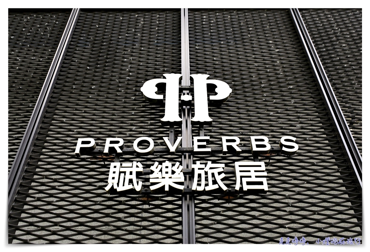 即時熱門文章：Hotel Proverbs Taipei賦樂旅居，台灣最富設計感酒店之一。夠潮、夠跳也夠質感～