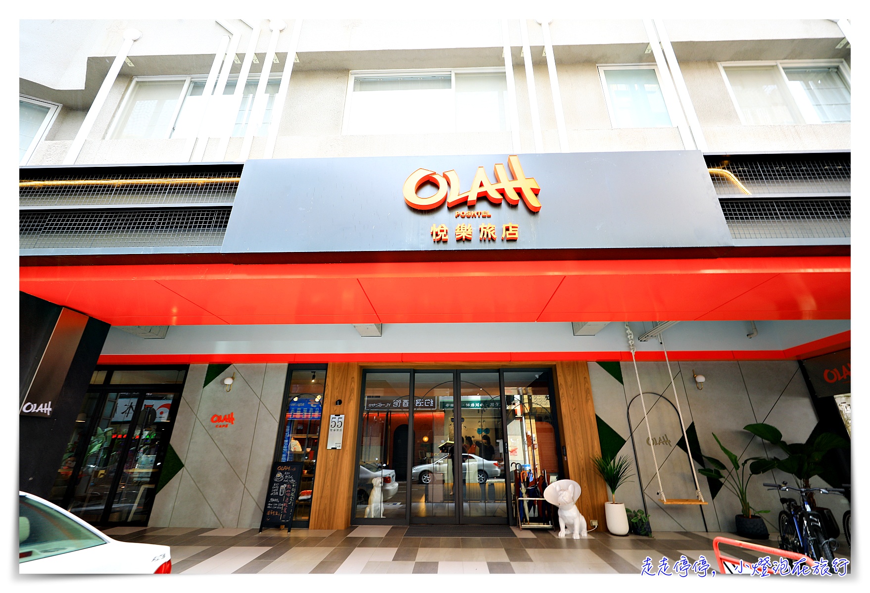 悅樂旅店&middot;台中 OLAH Poshtel Taichung｜近台中車站、創意點子超多、有大廚房及超有FU享食空間、書想室～台中最chill新旅館～ @嘿!部落!