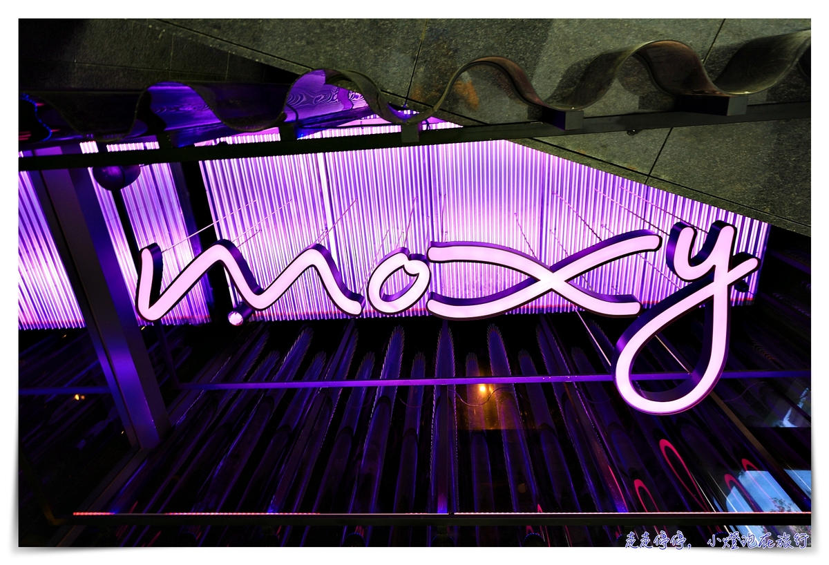 台中豐邑Moxy｜最夜店風格、最自助服務、最顛覆傳統旅店想像酒店～ @嘿!部落!