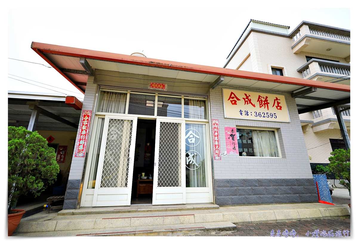 小金門美食｜合成餅店，金門烈嶼百年特色桶餅、寸棗糖、一口酥、麻花等 @嘿!部落!