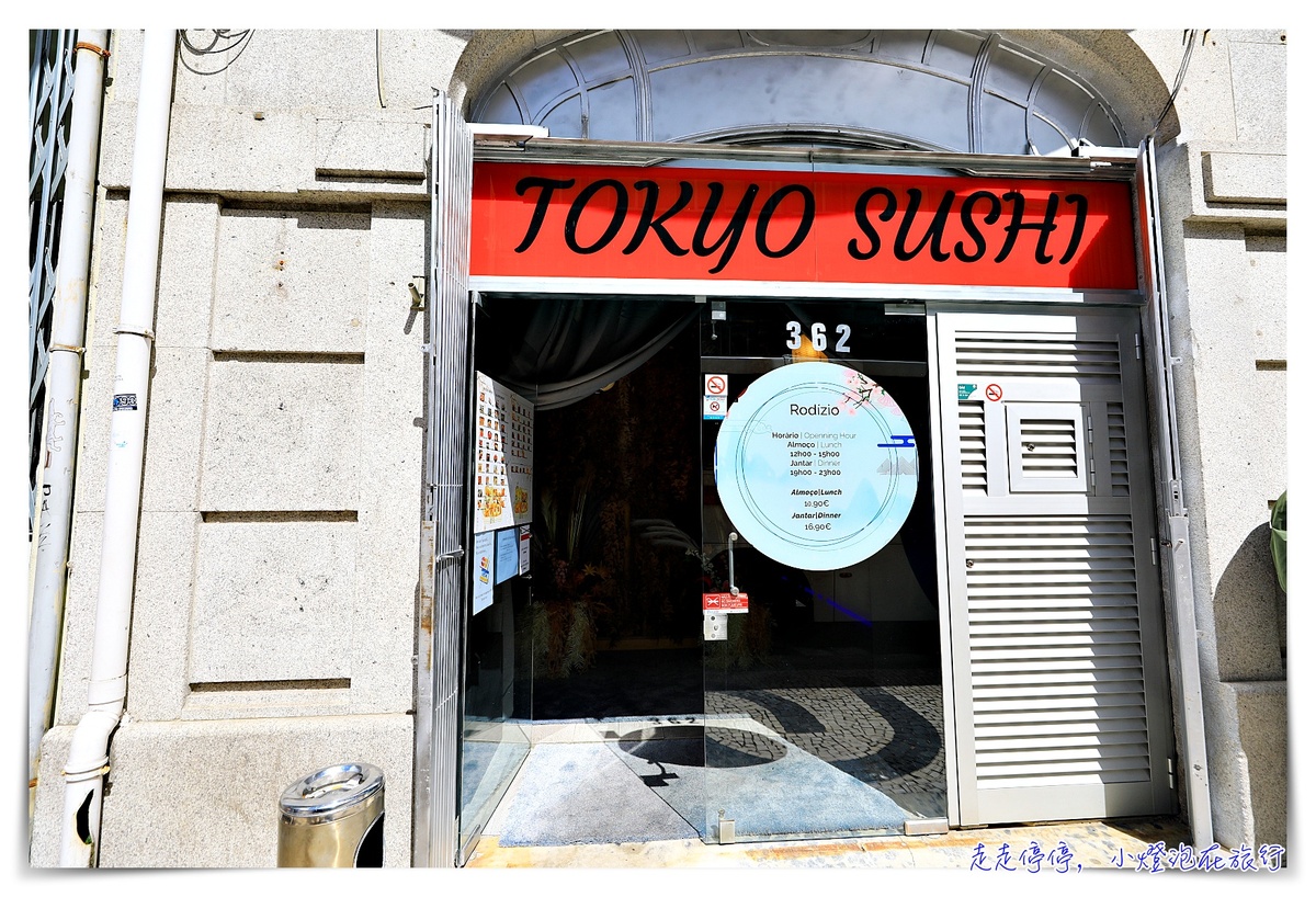 葡萄牙波爾圖便宜吃到飽｜Tokyo Sushi，10.9歐生魚片、壽司、熱炒任你點～（對面同店家也有8.8歐吃粗飽） @嘿!部落!