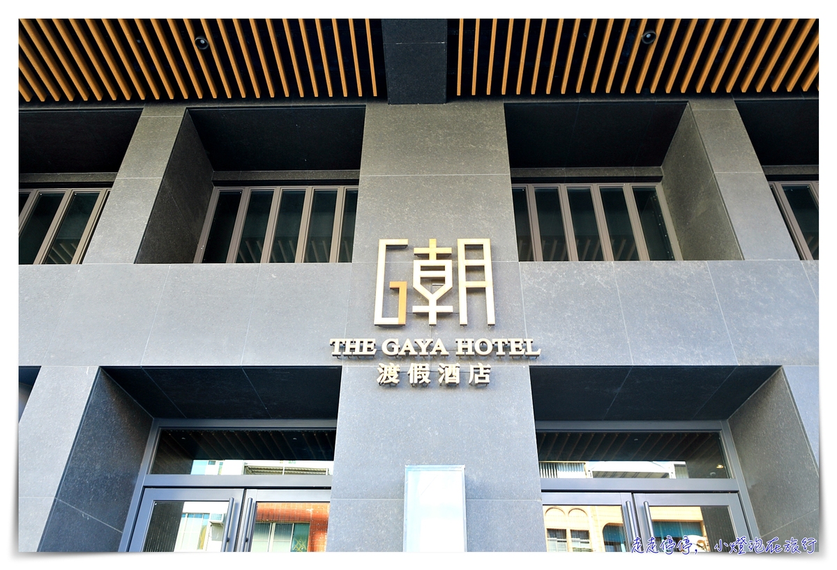 台東最美酒店,Gaya潮旅店,天際泳池山海美景、設計感十足、服務到位、交通接駁 台東最美酒店,Gaya潮旅店,天際泳池山海美景、設計感十足、服務到位、交通接駁
