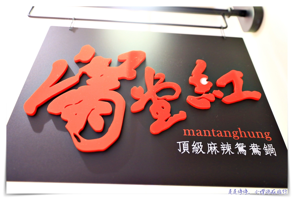 網美麻辣火鍋店｜滿堂紅信義店。鮑魚、頂級牛肉、肥豬蝦、生啤酒，通通吃吃喝喝到飽 @嘿!部落!