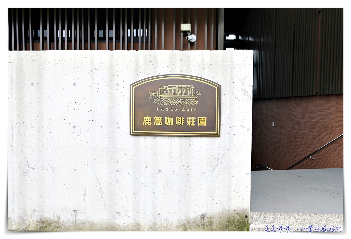 鹿篙咖啡莊園｜日月潭舒心山景咖啡館，找個角落好好深呼吸 @嘿!部落!