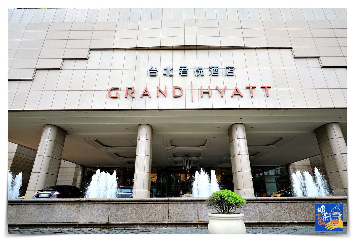 君悅酒店｜全台灣第一家五星飯店、國際水平、注重隱私、硬體細緻、服務親切細緻～水景設計三溫暖、多樣化健身房、溫水游泳池 @嘿!部落!