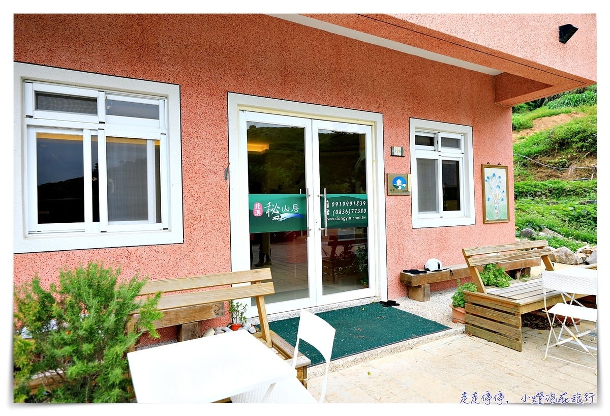 馬祖東引住宿推薦｜北澳秘山居，新興乾淨舒適民宿～附港口接送、早餐、房間設備新 @嘿!部落!