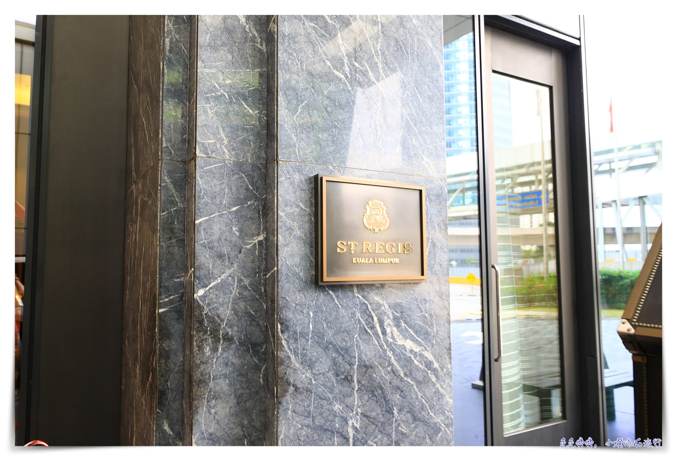 吉隆坡瑞吉酒店The St. Regis Kuala Lumpur｜吉隆坡住宿推薦五星飯店開箱，萬豪系列飯店 @嘿!部落!