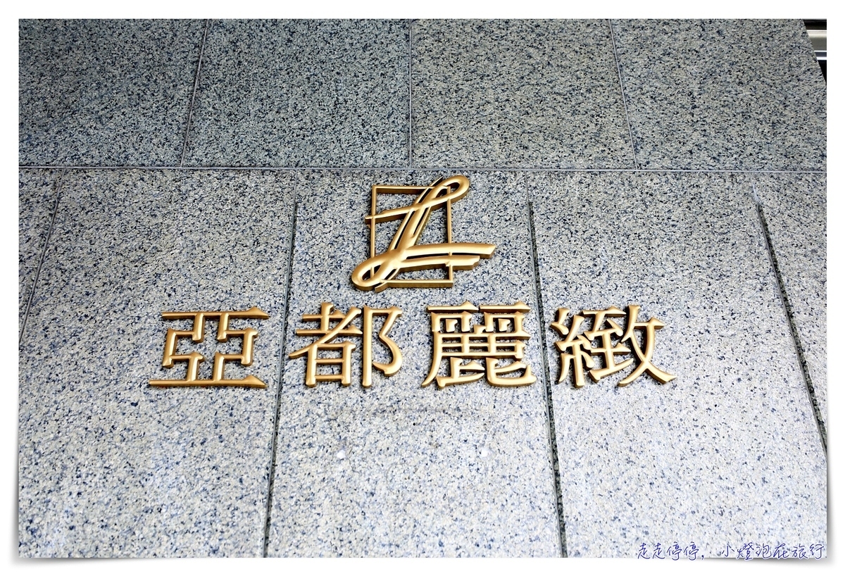 即時熱門文章：台北亞都麗緻酒店｜歐式風華般的高品質服務酒店住宿紀錄，天香樓、巴賽麗廳絕佳品味餐食～
