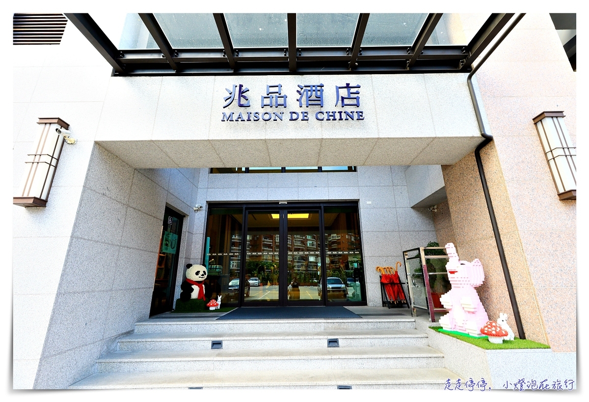 礁溪兆品酒店｜自營有機無毒農場、積木飯店親子家庭最愛～綠色環保飯店～ @嘿!部落!