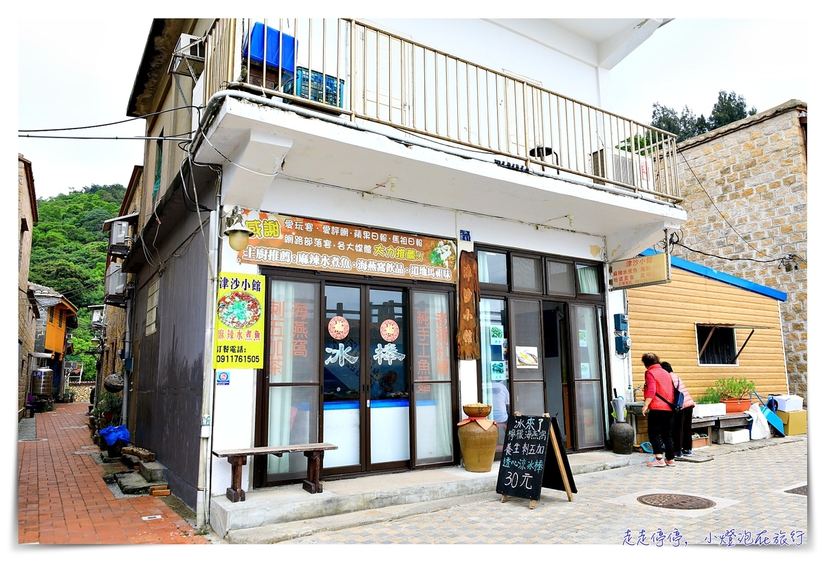 津沙小館｜馬祖南竿津沙聚落好味道 @嘿!部落!