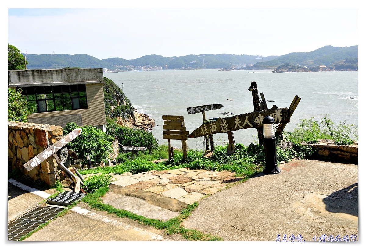 夫人咖啡館｜馬祖類地中海場景，一杯咖啡、一片海景、一抹南歐景緻～ @嘿!部落!