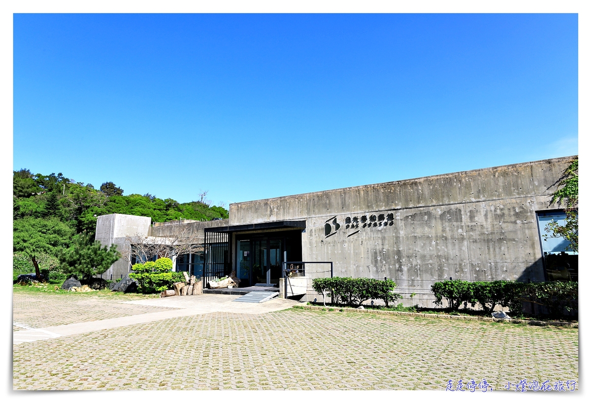馬祖南竿最推薦住宿｜日光春和。清水模建築、海景天光、光影音樂，一場與自己的對話、馬祖素食環保民宿～ @嘿!部落!