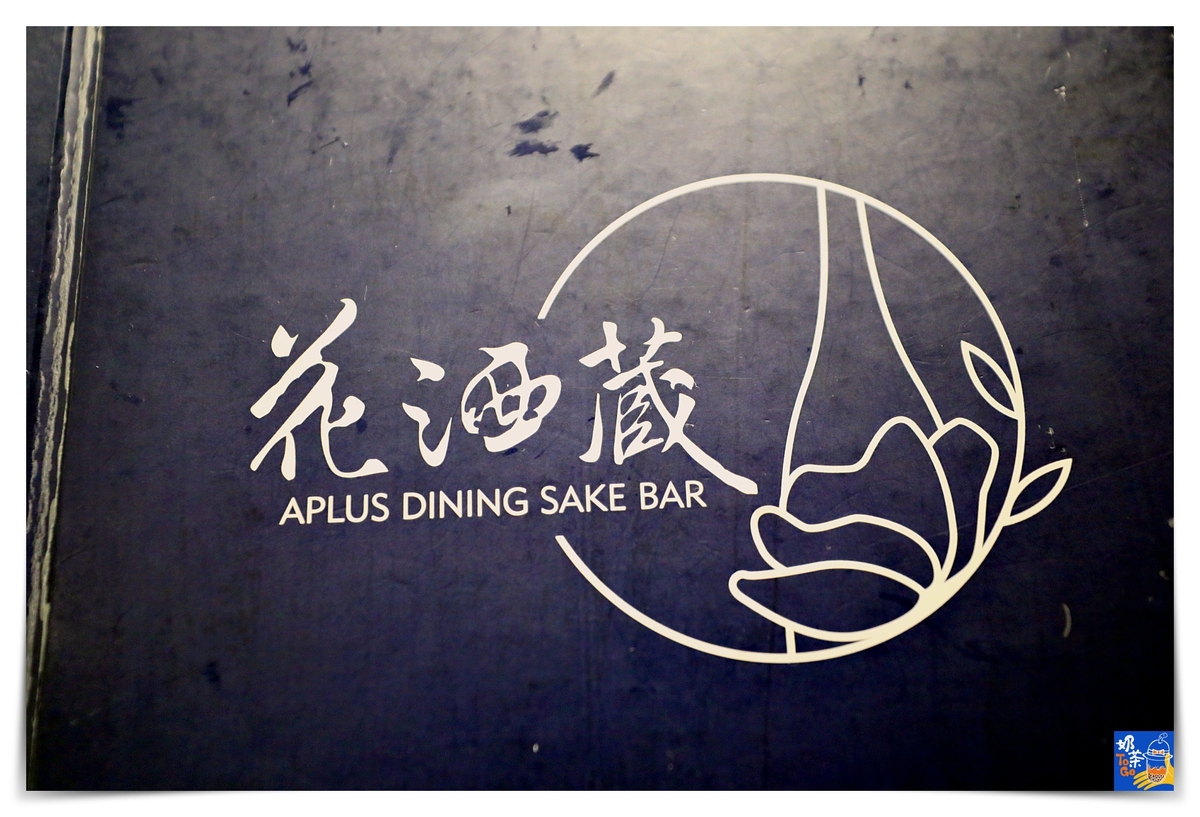 東區20年日式居酒屋，花酒蔵 餐酒館 Aplus Dining Sake Bar高服務品質、熟客推薦 @嘿!部落!
