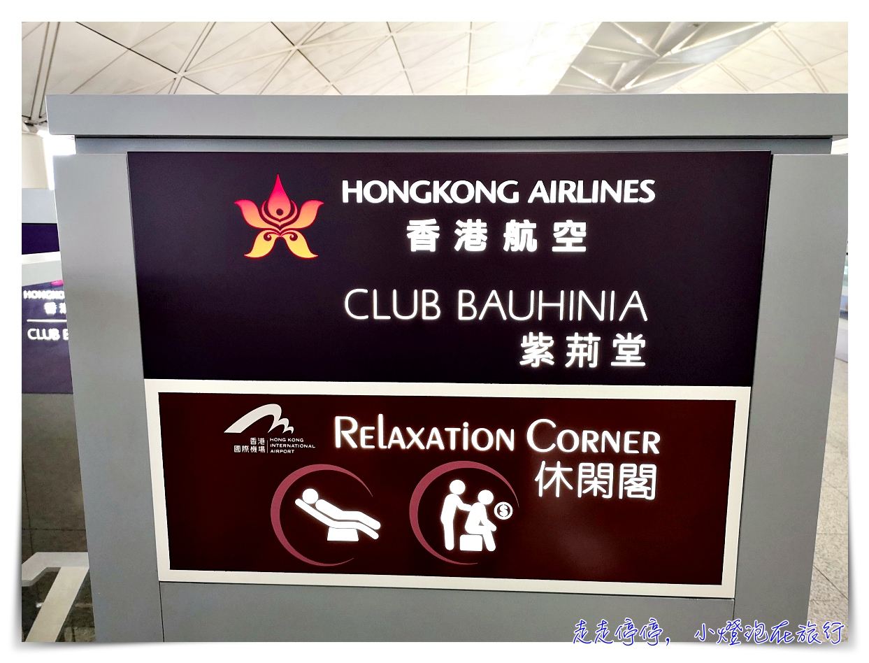 香港機場禁區貴賓室｜紫荊堂Club Bauhinia、香港航空貴賓室，龍騰卡適用～ @嘿!部落!