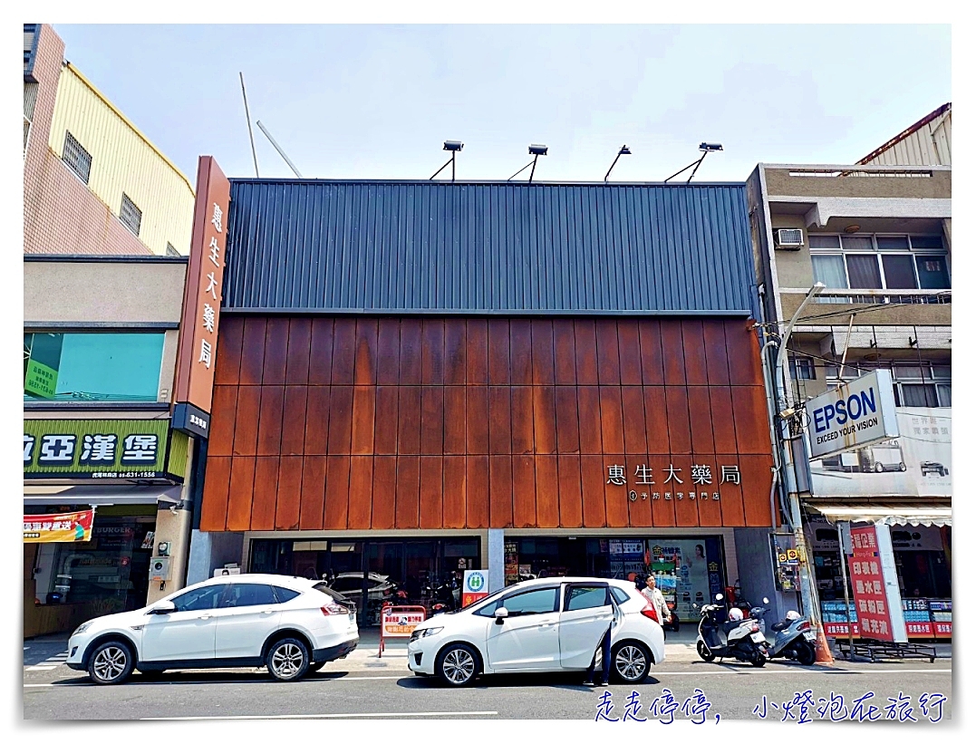 最不像藥局的藥局｜雲林虎尾。惠生大藥局，看見日本設計師的溫柔與貼心～ @嘿!部落!
