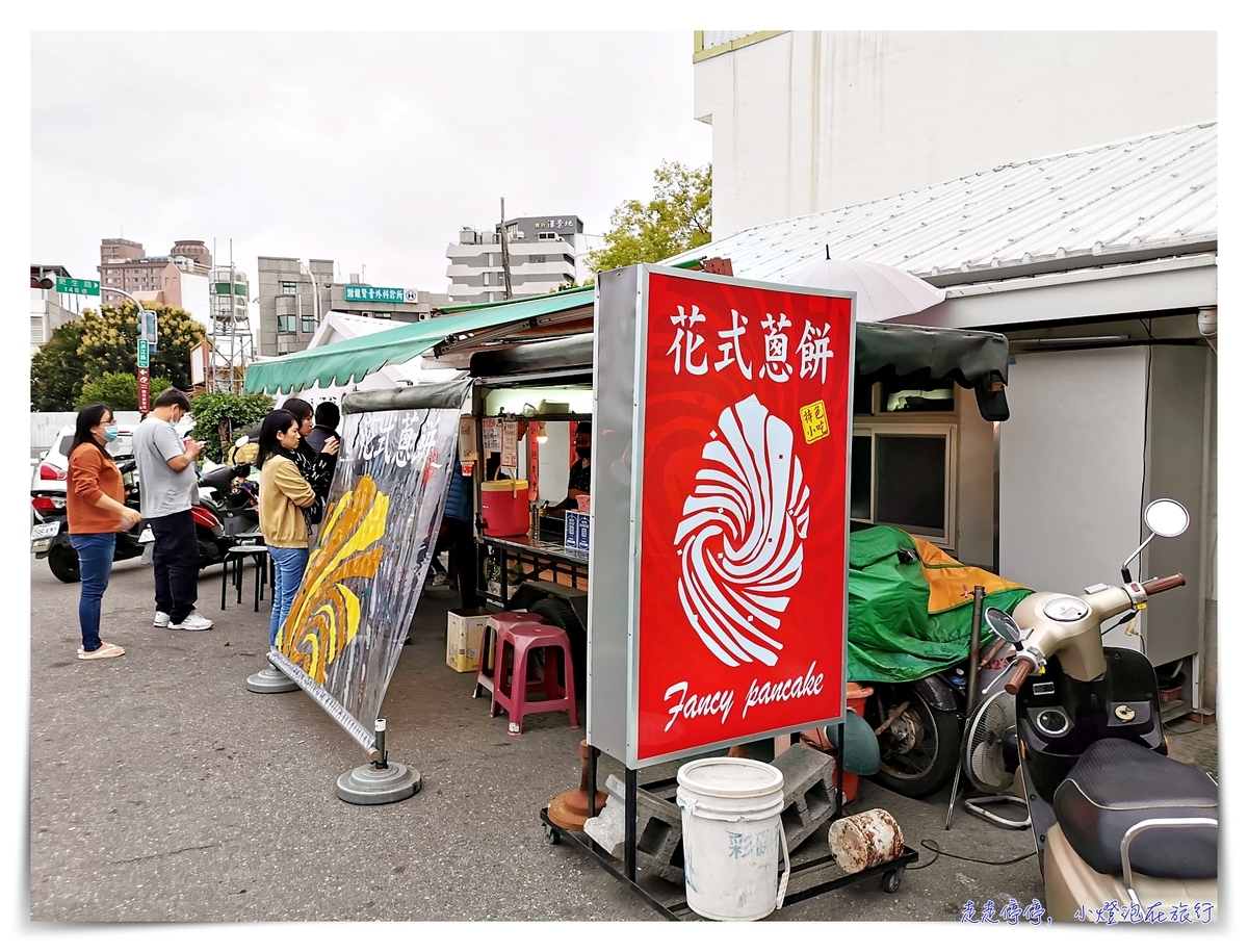 台東花式蔥餅｜超好吃、細緻排隊名店～花式不膩、餅皮細嫩~全台好吃蔥油餅推薦 @嘿!部落!