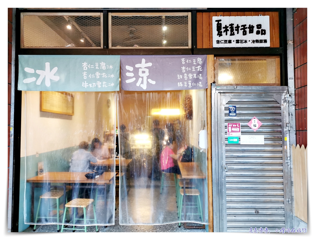 大稻埕美食｜夏樹甜品，清爽、杏仁豆腐雪花冰，夏日的美好冰品～ @嘿!部落!