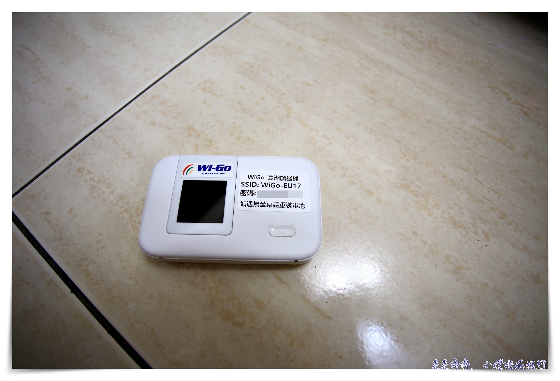 歐洲上網不降速4G吃到飽推薦｜Wigo給你免擔心的旅行網路流量，完全吃到飽不降速、網速比飯店還快～獨家折扣優惠～ @嘿!部落!