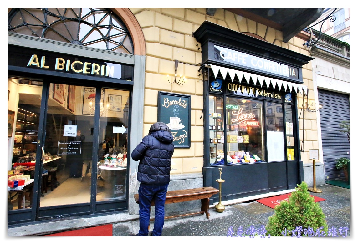 杜林獨家美食｜Bicerin，Torino必嚐巧克力飲品～Caff&egrave; Al Bicerin, 2026年經典好滋味～ @嘿!部落!