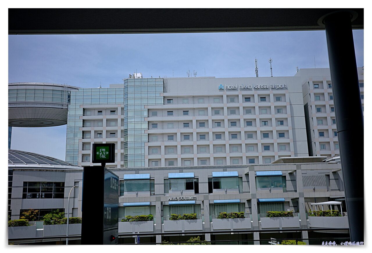 關西機場日航飯店｜ホテル日航関西空港，hotel nikko kansai airport最近大阪關西機場飯店住宿，服務超好資深飯店 @嘿!部落!