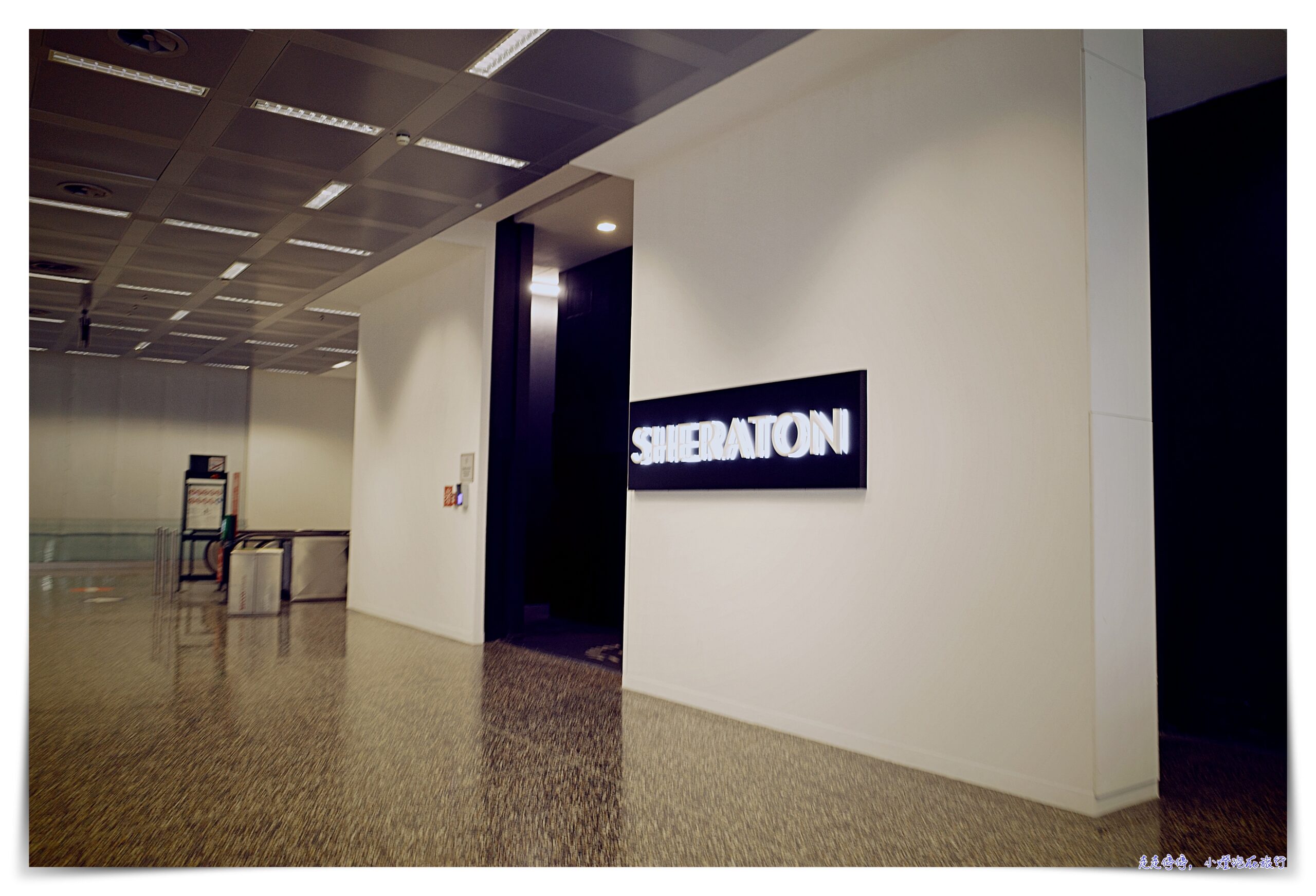 米蘭機場住宿｜米蘭喜來登，Sheraton Milan Malpensa Airport Hotel &amp; Conference Centre，最近MXP馬爾彭薩機場飯店 @嘿!部落!