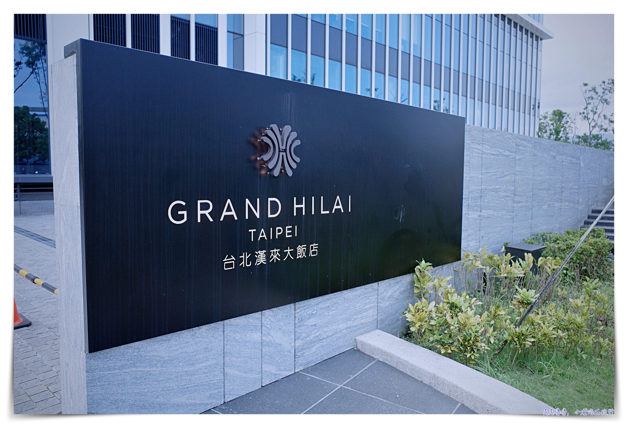 台北漢來大飯店 GRAND HILAI TAIPEI｜南港展覽館、房間舒適優雅、早餐豐盛 @嘿!部落!