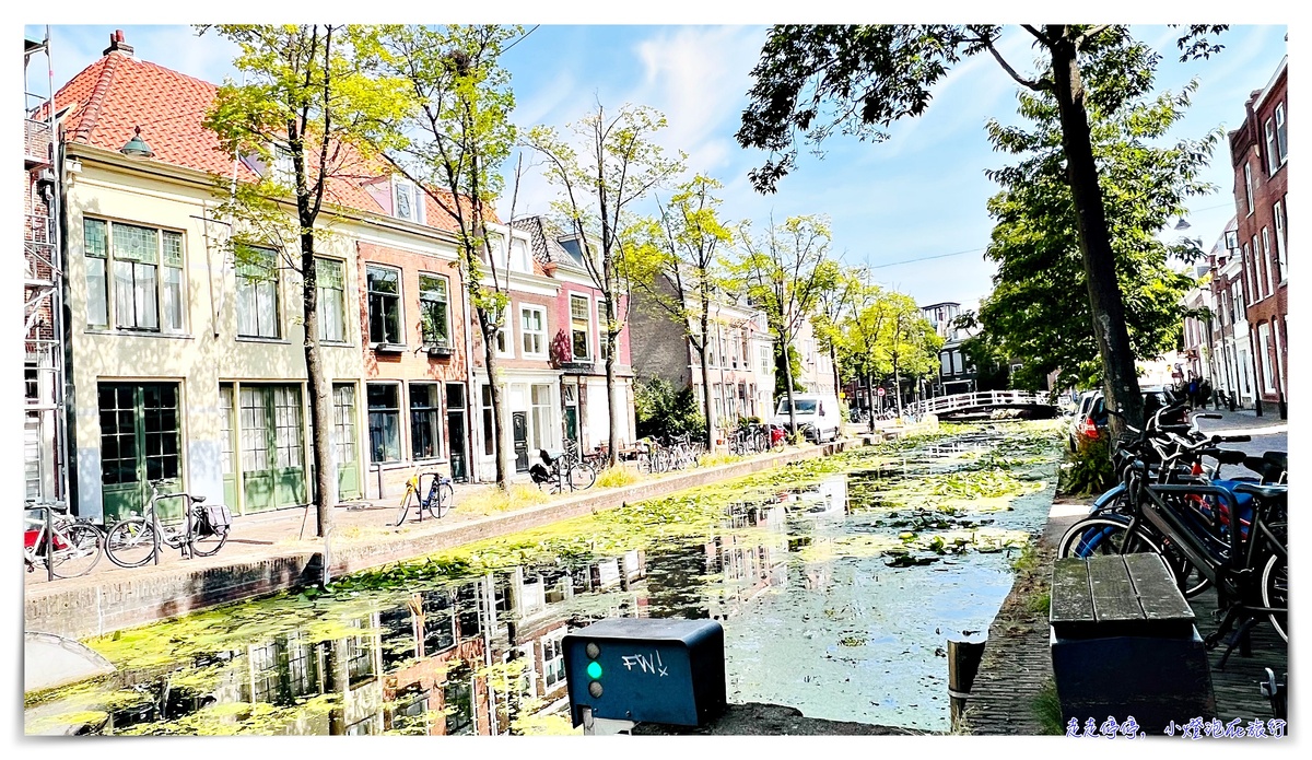 荷蘭台夫特公寓住宿推薦｜ Retreat to quite newly build apt center Delft 近車站 步行可達新舊教堂景點 周邊超市方便 @嘿!部落!