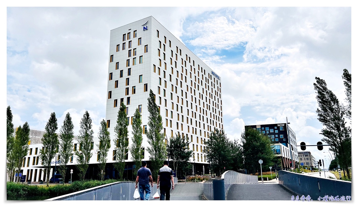 阿姆斯特丹機場住宿｜諾富特史基浦機場酒店Novotel Amsterdam Schiphol Airport，機場前一站，貼心有設計感 @嘿!部落!