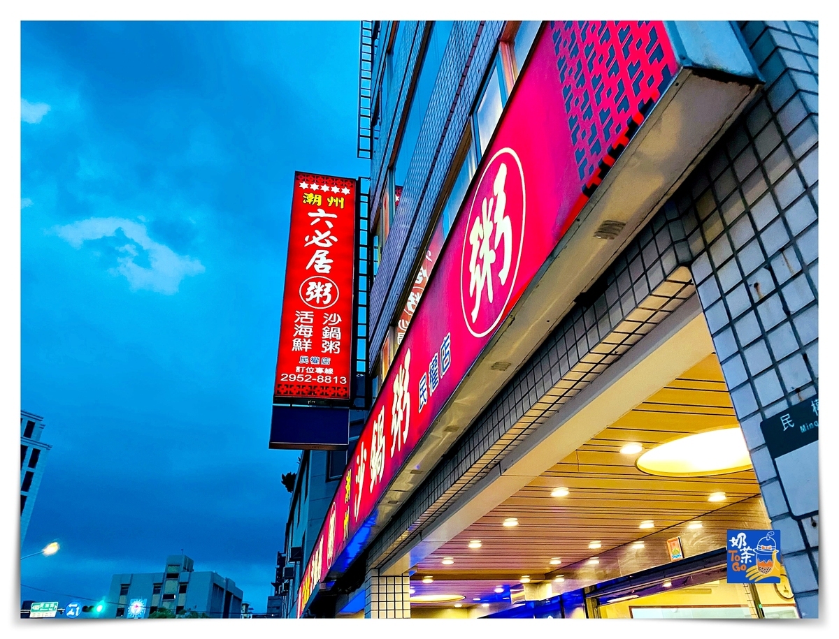 六必居潮州一品沙鍋粥 民權店｜板橋最難預約美食之一，粥品鮮甜、菜色好吃 @嘿!部落!