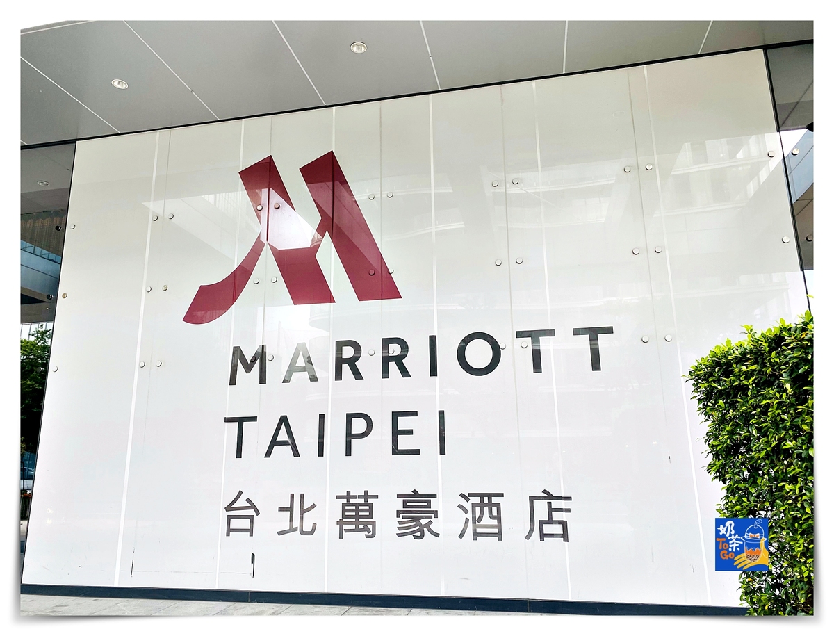 台北萬豪酒店｜看松山機場最佳酒店、服務細緻、風景超好～飛機迷、出差人士瘋傳好飯店 @嘿!部落!