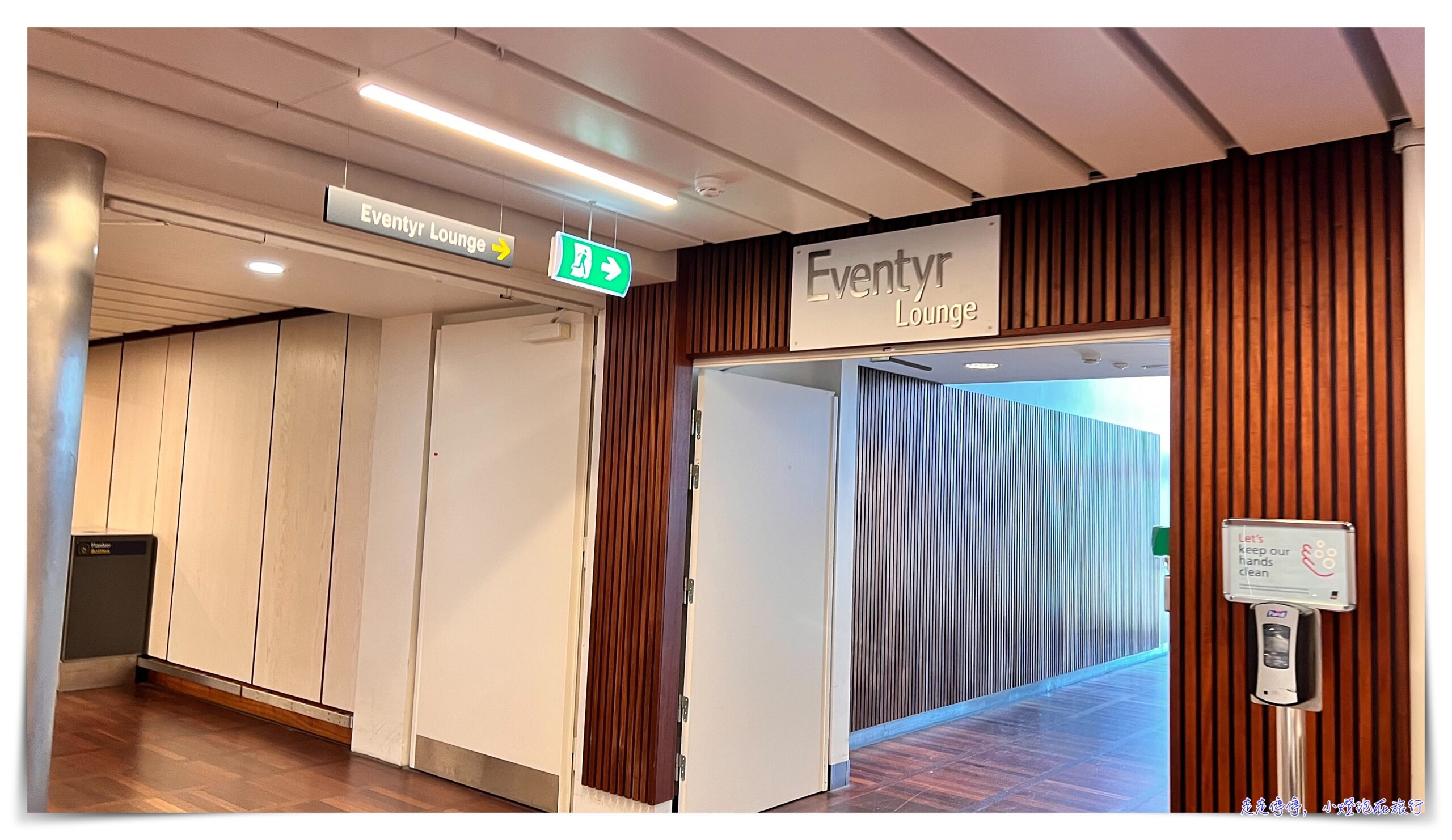 哥本哈根機場T3貴賓室Evetyr Lounge 近登機口C26 @嘿!部落!