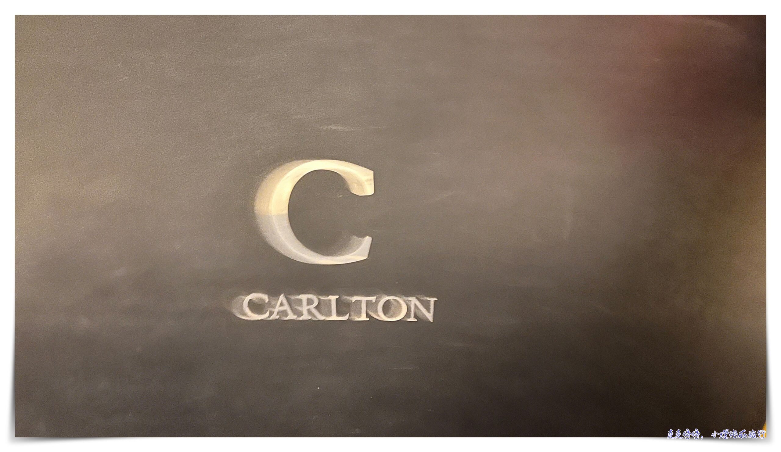 紐倫堡喜來登｜Sheraton Carlton Hotel Nuernberg，近紐倫堡車站 @嘿!部落!