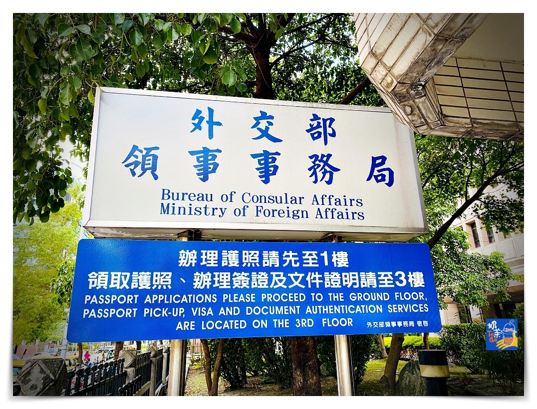 新版護照換發過程紀錄｜新版台灣護照怎麼換？ @嘿!部落!