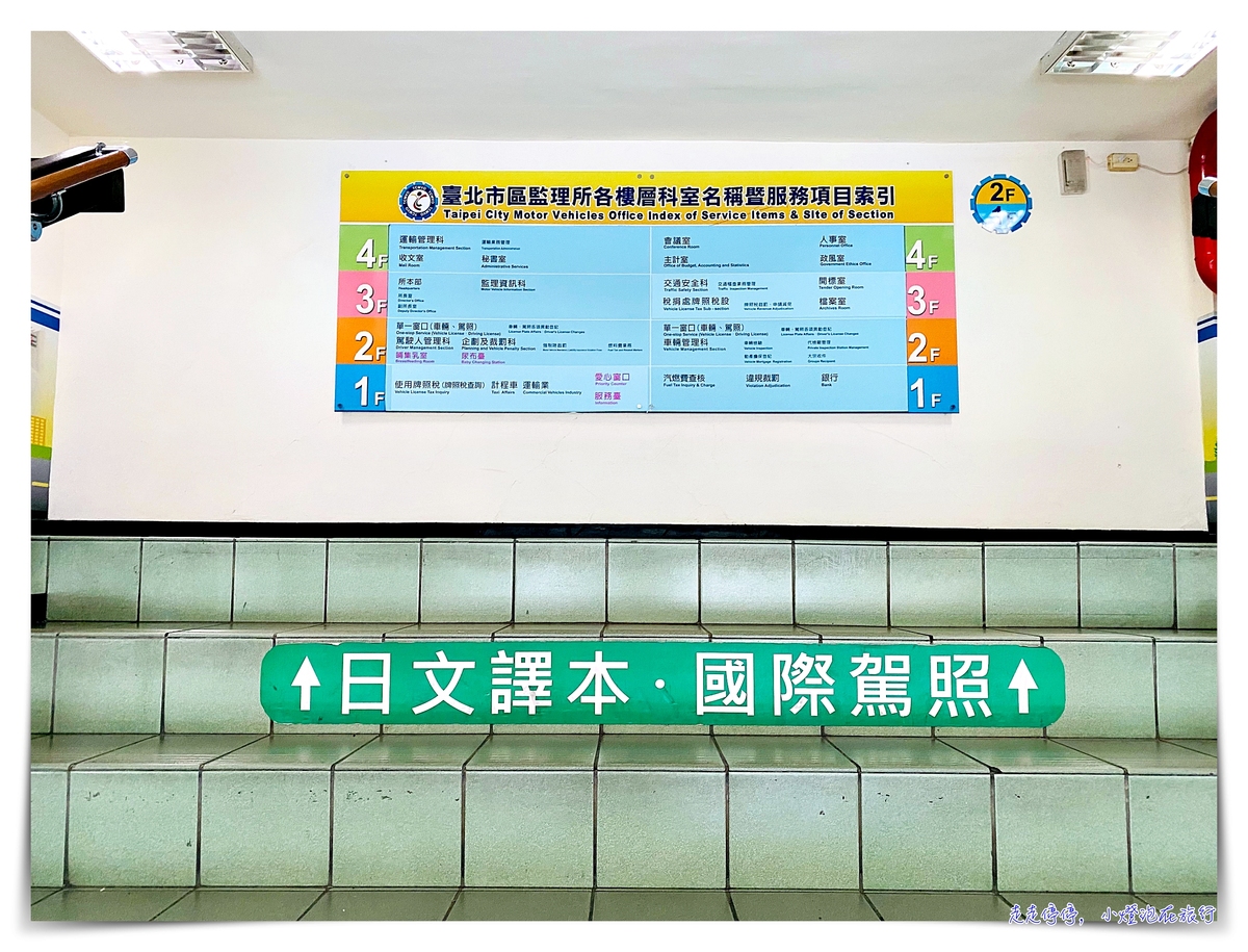 國際駕照辦理紀錄｜台北監理所5分鐘辦好國際駕照 @嘿!部落!