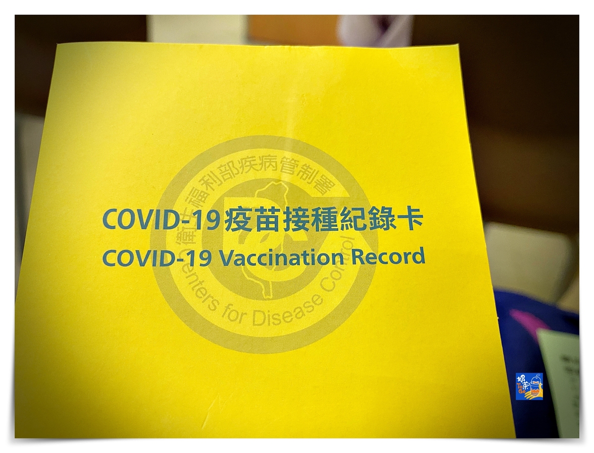 台灣covid-19疫苗證明以及申請英文診斷證明紀錄（務必注意證件攜帶）～出國旅遊文件是否該準備？ @嘿!部落!